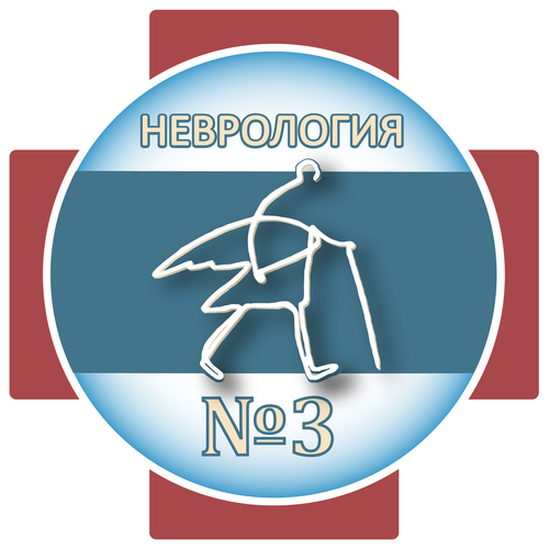 Логотип Неврологического отделения №3 ГМПБ №2