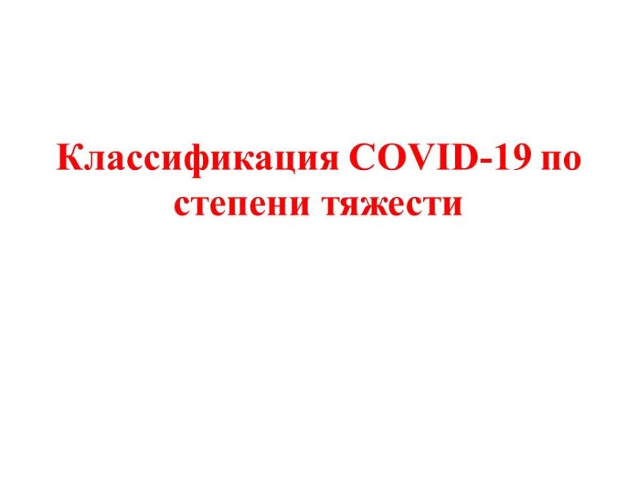Классификация Covid-19