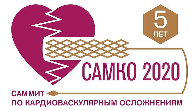 логоотип саммит по кардиоваскулярным осложнениям (САМКО-2020)