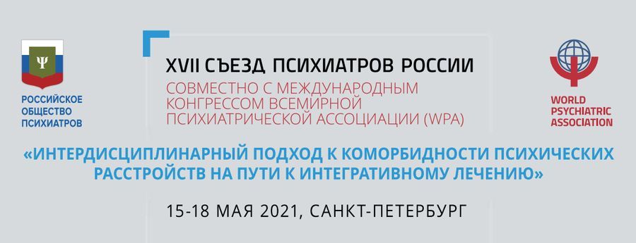 Баннер Xvii Съезда Психиатров России