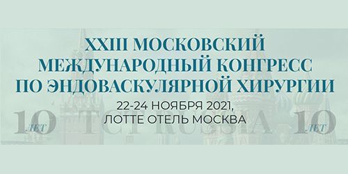 XXIII МОСКОВСКИЙ МЕЖДУНАРОДНЫЙ КОНГРЕСС ПО ЭНДОВАСКУЛЯРНОЙ ХИРУРГИИ (TCT RUSSIA-2021)