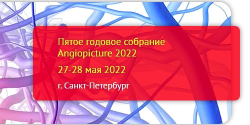 Пятая Юбилейная конференция Angiopicture – 2022