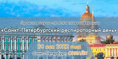 Городская научно-практическая конференция «Санкт-Петербургский респираторный день»