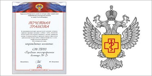 Почетная грамота от Управления Федеральной службы по надзору в сфере защиты прав потребителей и благополучия человека по городу Санкт-Петербургу